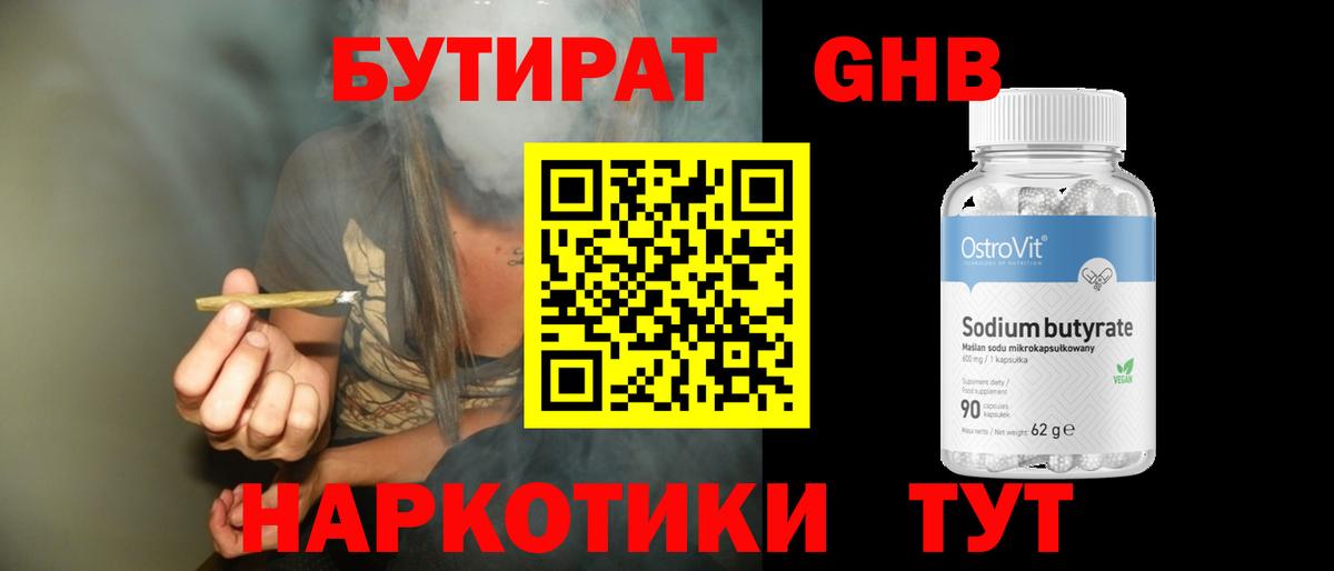 БУТИРАТ Butirat Кинешма