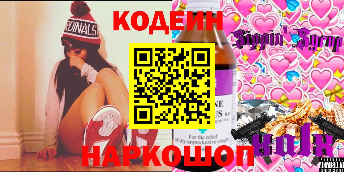 Codein Purple Drank  Вход с VPN  Кинешма 